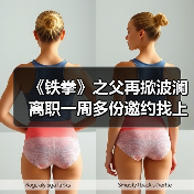 《铁拳》之父再掀波澜 离职一周多份邀约找上门