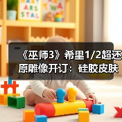 《巫师3》希里1/2超还原雕像开订：硅胶皮肤 人造发丝 真皮材质（图4）