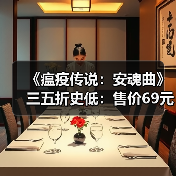 《瘟疫传说：安魂曲》三五折史低：售价69元 活动截至1月20日（图4）