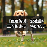 《瘟疫传说：安魂曲》三五折史低：售价69元 活动截至