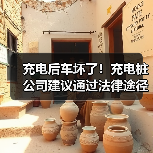 充电后车坏了！充电桩公司建议通过法律途径解决争议（图3）