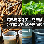 充电后车坏了！充电桩公司建议通过法律途径解决争议