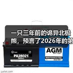 一只三年前的诡异北极熊，预言了2026年的第一个烂梗（图3）