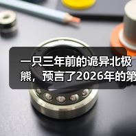 一只三年前的诡异北极熊，预言了2026年的第一个烂梗