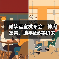 微软官宣发布会！神鬼寓言、地平线6实机来了（图1）