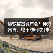 微软官宣发布会！神鬼寓言、地平线6实机来了（图2）