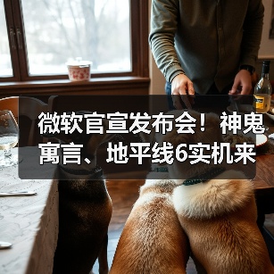 微软官宣发布会！神鬼寓言、地平线6实机来了（图3）