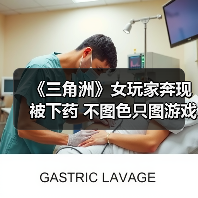《三角洲》女玩家奔现被下药 不图色只图游戏装备？（图3）