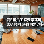 前R星员工索要带薪诉讼遭驳回 法官判定证据不足（图4）