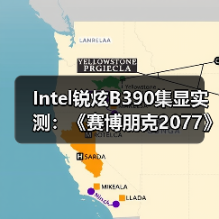 Intel锐炫B390集显实测：《赛博朋克2077》超80FPS（图4）