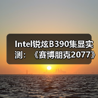 Intel锐炫B390集显实测：《赛博朋克2077》超80FPS（图2）