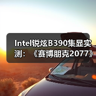 Intel锐炫B390集显实测：《赛博朋克2077》超80FPS（图3）
