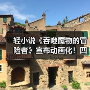 轻小说《吞噬魔物的冒险者》宣布动画化！四月播出（图3）