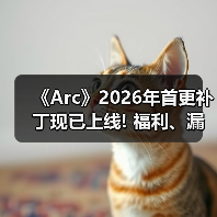 《Arc》2026年首更补丁现已上线! 福利、漏洞全安排（图2）