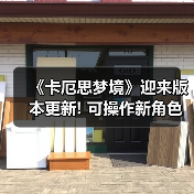 《卡厄思梦境》迎来版本更新! 可操作新角色娜嘉上线（图3）