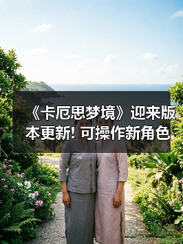 《卡厄思梦境》迎来版本更新! 可操作新角色娜嘉上线（图4）