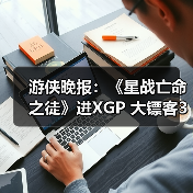 游侠晚报：《星战亡命之徒》进XGP 大镖客3或开发中