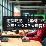 游侠晚报：《星战亡命之徒》进XGP 大镖客3或开发中（图2）