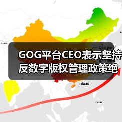 GOG平台CEO表示坚持反数字版权管理政策绝不动摇！