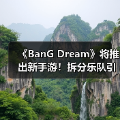 《BanG Dream》将推出新手游！拆分乐队引玩家不满（图1）