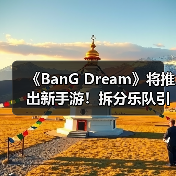 《BanG Dream》将推出新手游！拆分乐队引玩家不满（图3）