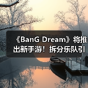 《BanG Dream》将推出新手游！拆分乐队引玩家不满（图2）