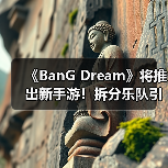 《BanG Dream》将推出新手游！拆分乐队引玩家不满（图4）