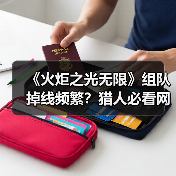 《火炬之光无限》组队掉线频繁？猎人必看网络优化攻略（图2）