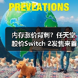 内存涨价背刺？任天堂股价Switch 2发售来首跌破万（图4）