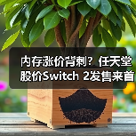 内存涨价背刺？任天堂股价Switch 2发售来首跌破万（图2）