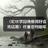 《虹咲学园偶像同好会完结篇》终章定档明年冬季!(图4) 《虹咲学园偶像同好会完结篇》终章定档明年冬季!(图4)
