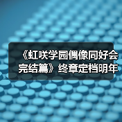 《虹咲学园偶像同好会完结篇》终章定档明年冬季!(图2) 《虹咲学园偶像同好会完结篇》终章定档明年冬季!(图2)