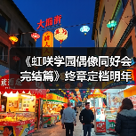 《虹咲学园偶像同好会完结篇》终章定档明年冬季！