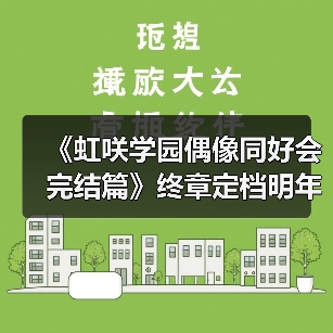 《虹咲学园偶像同好会完结篇》终章定档明年冬季!(图3) 《虹咲学园偶像同好会完结篇》终章定档明年冬季!(图3)