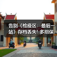 告别《检疫区:最后一站》存档丢失! 多招保进度无忧(图2) 告别《检疫区:最后一站》存档丢失! 多招保进度无忧(图2)