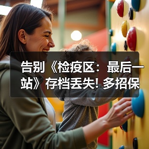告别《检疫区:最后一站》存档丢失! 多招保进度无忧(图3) 告别《检疫区:最后一站》存档丢失! 多招保进度无忧(图3)