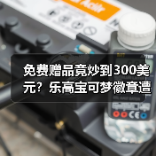 免费赠品竟炒到300美元?乐高宝可梦徽章遭黄牛疯抢(图4) 免费赠品竟炒到300美元?乐高宝可梦徽章遭黄牛疯抢(图4)