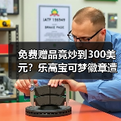 免费赠品竟炒到300美元?乐高宝可梦徽章遭黄牛疯抢(图2) 免费赠品竟炒到300美元?乐高宝可梦徽章遭黄牛疯抢(图2)