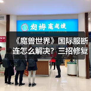《魔兽世界》国际服断连怎么解决?三招修复掉线问题(图4) 《魔兽世界》国际服断连怎么解决?三招修复掉线问题(图4)