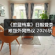 《碧蓝档案》日服登录难题外网热议 2026玩家如何破局?(图4) 《碧蓝档案》日服登录难题外网热议 2026玩家如何破局?(图4)