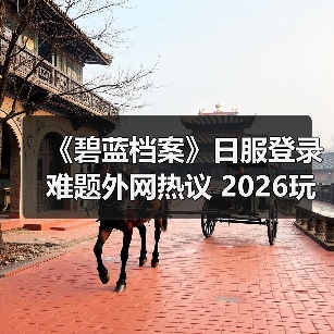 《碧蓝档案》日服登录难题外网热议 2026玩家如何破
