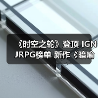 《时空之轮》登顶 IGN JRPG榜单 新作《暗喻幻想》能否挑战经典?(图2) 《时空之轮》登顶 IGN JRPG榜单 新作《暗喻幻想》能否挑战经典?(图2)