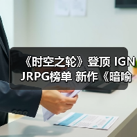 《时空之轮》登顶 IGN JRPG榜单 新作《暗喻幻