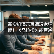 新实机演示再遭玩家狂喷!《马拉松》能否逆袭?(图3) 新实机演示再遭玩家狂喷!《马拉松》能否逆袭?(图3)