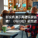 新实机演示再遭玩家狂喷!《马拉松》能否逆袭?(图2) 新实机演示再遭玩家狂喷!《马拉松》能否逆袭?(图2)