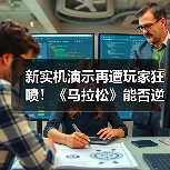 新实机演示再遭玩家狂喷!《马拉松》能否逆袭?(图4) 新实机演示再遭玩家狂喷!《马拉松》能否逆袭?(图4)