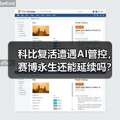 科比复活遭遇AI管控，赛博永生还能延续吗？