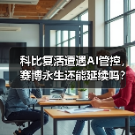 科比复活遭遇AI管控,赛博永生还能延续吗?(图4) 科比复活遭遇AI管控,赛博永生还能延续吗?(图4)