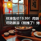 标准售价19.99!肉鸽塔防新游《别拽了!烤串师傅》现已定档2月2日!(图4) 标准售价19.99!肉鸽塔防新游《别拽了!烤串师傅》现已定档2月2日!(图4)