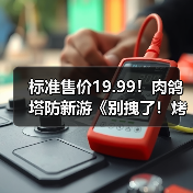 标准售价19.99！肉鸽塔防新游《别拽了！烤串师傅》现已